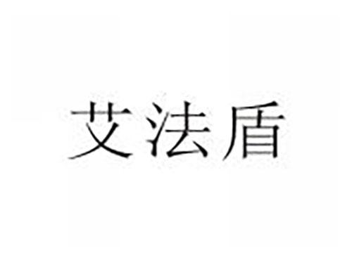 艾法盾