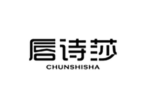 唇诗莎