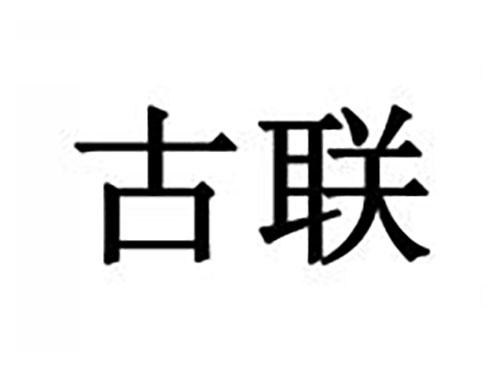 古联