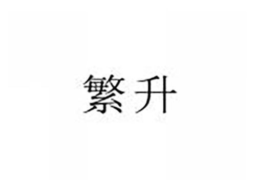 繁升