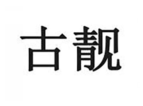 古靓