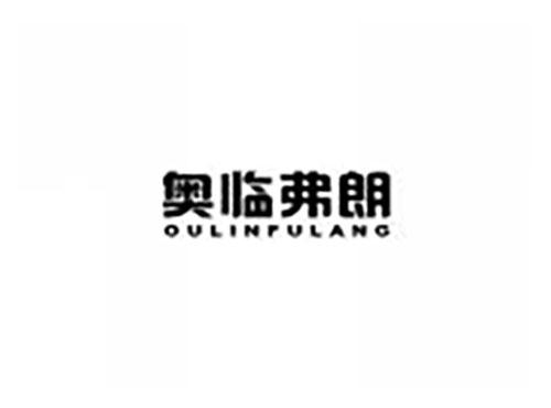 奥临弗朗 OULINFULANG