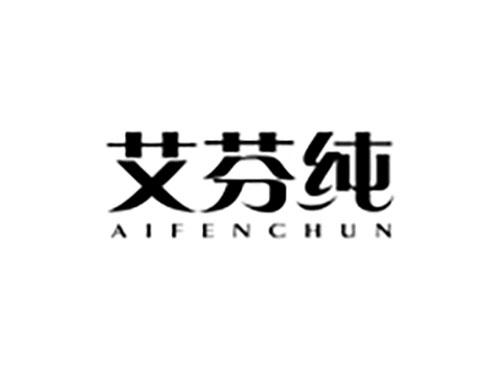 艾芬纯