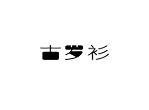 古罗衫