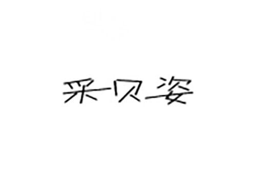 采贝姿