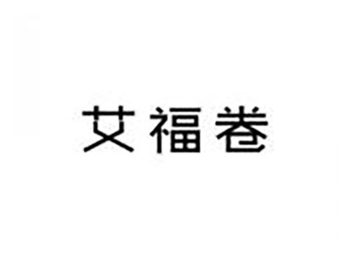 艾福卷