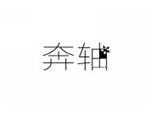 奔轴