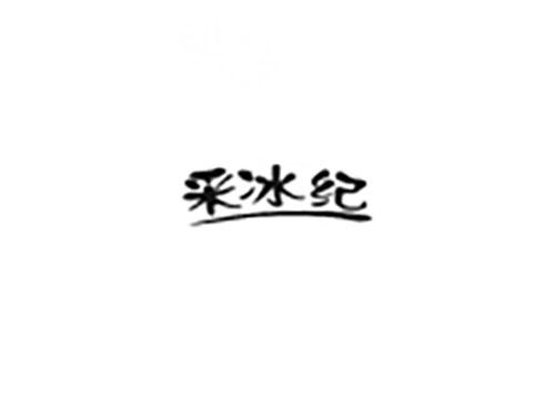 采冰纪