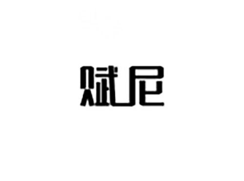 赋尼