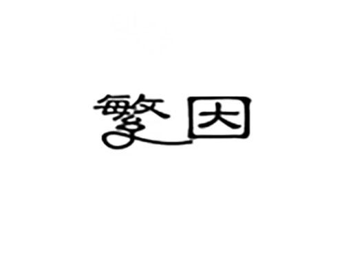 繁因