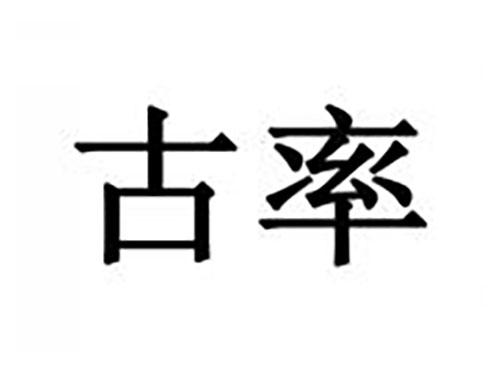 古率