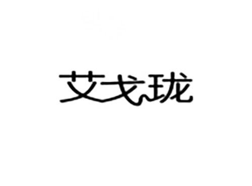 艾戈珑