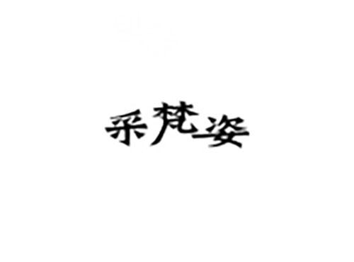 采梵姿