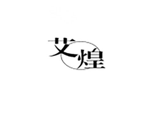艾煌