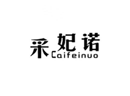 采妃诺