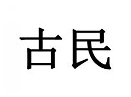 古民