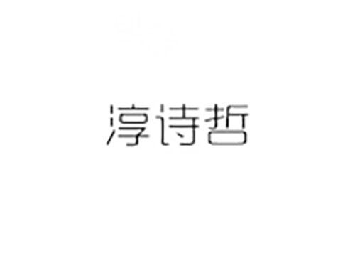 淳诗哲