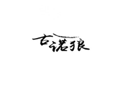 古诺狼
