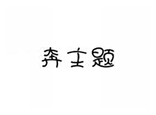 奔主题
