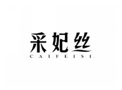 采妃丝