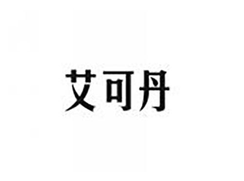 艾可丹