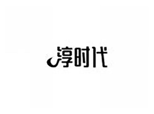 淳时代