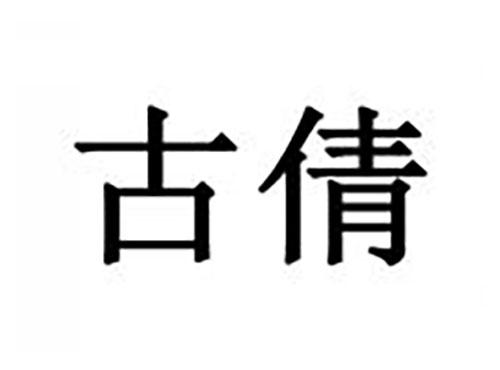 古倩