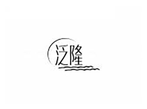泛隆