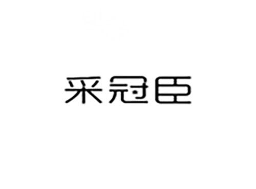采冠臣