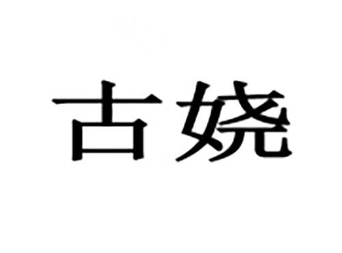 古娆