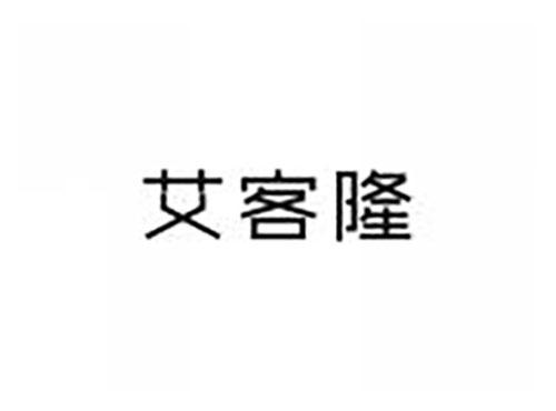 艾客隆