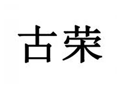 古荣
