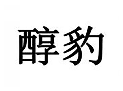 醇豹