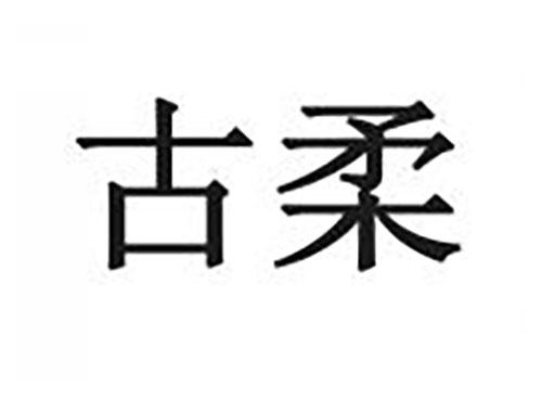 古柔