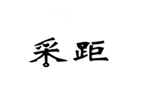 采距