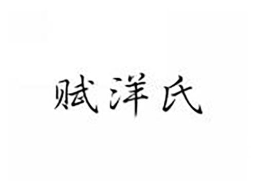 赋洋氏