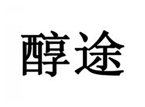 醇途