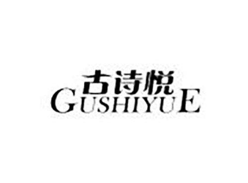 古诗悦