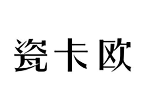 瓷卡欧