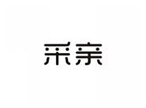 采亲