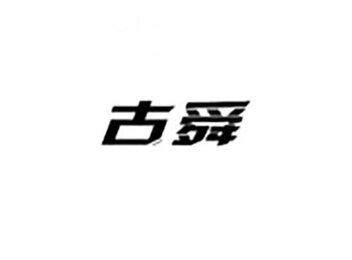 古舜