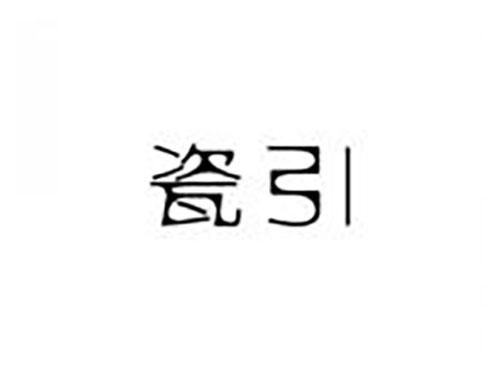 瓷引
