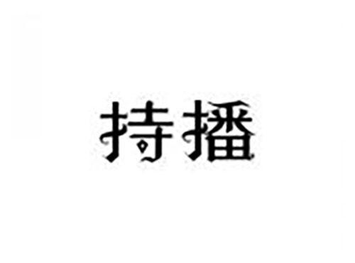持播