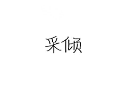 采倾