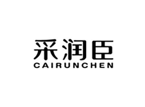 采润臣