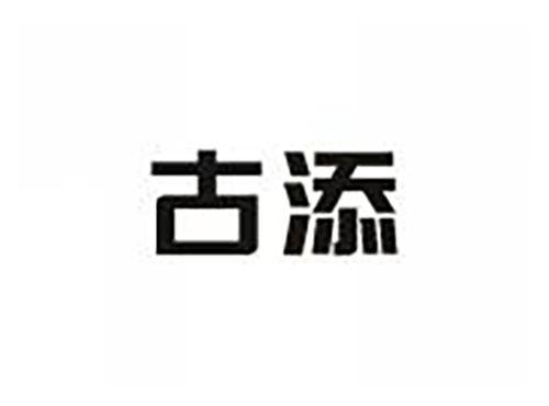 古添