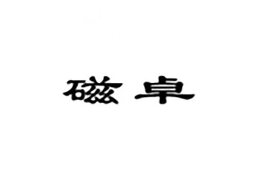 磁卓