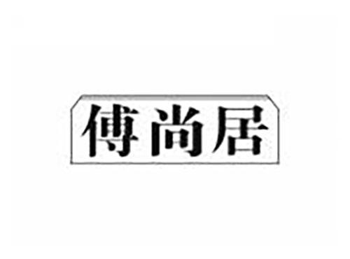 傅尚居