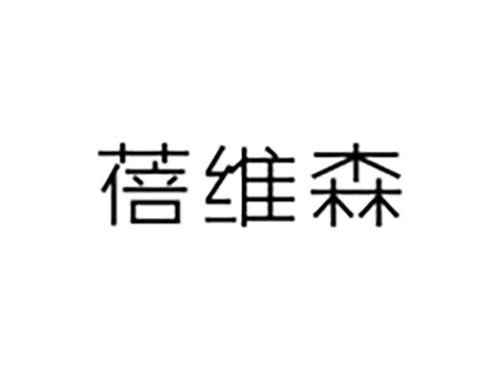 蓓维森