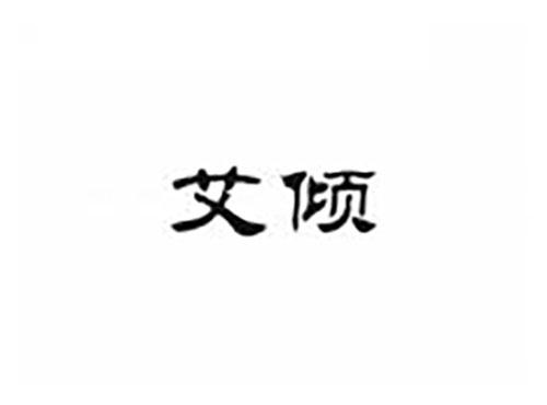 艾倾